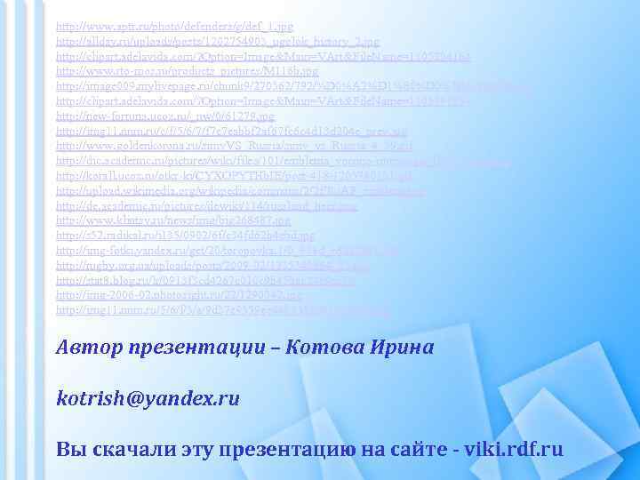 http: //www. aptr. ru/photo/defenders/g/def_1. jpg http: //allday. ru/uploads/posts/1202754903_ugolok_history_2. jpg http: //clipart. adelavida. com/? Option=Image&Main=VArt&File.