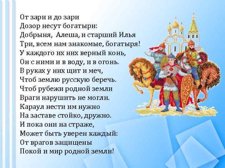 От зари и до зари Дозор несут богатыри: Добрыня, Алеша, и старший Илья Три,