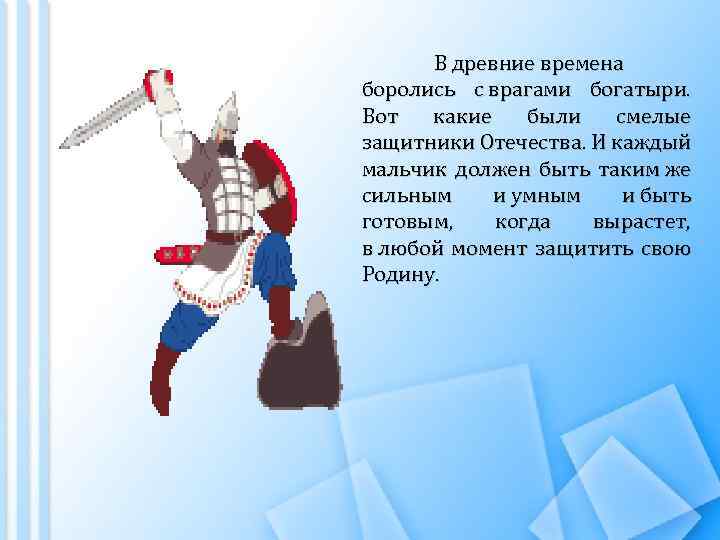 В древние времена боролись с врагами богатыри. Вот какие были смелые защитники Отечества. И