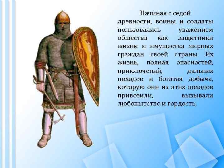 Начиная с седой древности, воины и солдаты пользовались уважением общества как защитники жизни и