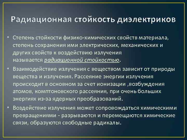 Радиационная стойкость диэлектриков • Степень стойкости физико-химических свойств материала, степень сохранения ими электрических, механических