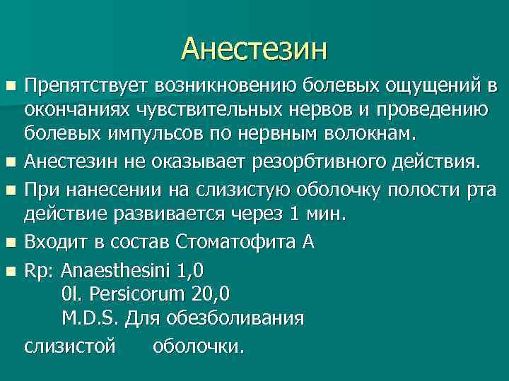 Анестезин n n n Препятствует возникновению болевых ощущений в окончаниях чувствительных нервов и проведению