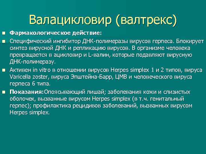 Валацикловир (валтрекс) Фармакологическое действие: n Специфический ингибитор ДНК полимеразы вирусов герпеса. Блокирует синтез вирусной