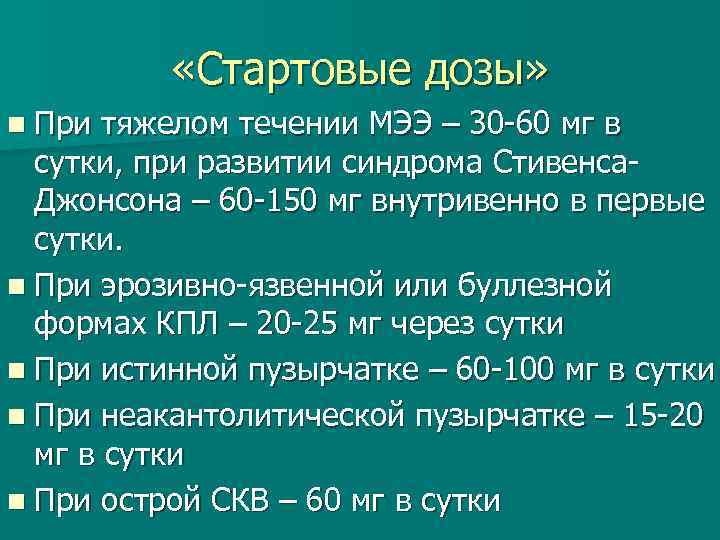  «Стартовые дозы» n При тяжелом течении МЭЭ – 30 60 мг в сутки,