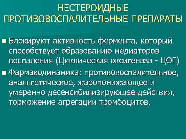 Противовоспалительной активностью обладают. Нестероидные противовоспалительные препараты блокируют. Классификация НПВС. Фармакодинамика НПВС. Десенсибилизирующий эффект НПВС.