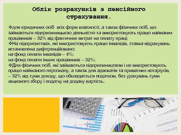 Облік розрахунків з пенсійного страхування. vдля юридичних осіб всіх форм власності, а також фізичних