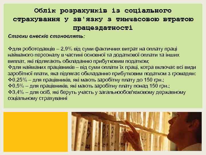 Облік розрахунків із соціального страхування у зв'язку з тимчасовою втратою працездатності Ставки внесків становлять: