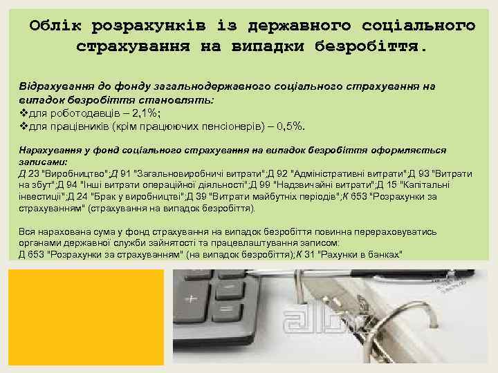 Облік розрахунків із державного соціального страхування на випадки безробіття. Відрахування до фонду загальнодержавного соціального