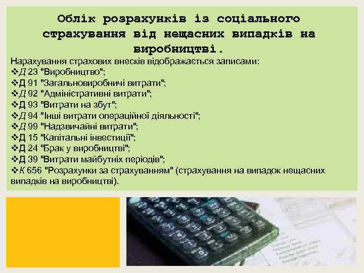 Облік розрахунків із соціального страхування від нещасних випадків на виробництві. Нарахування страхових внесків відображається