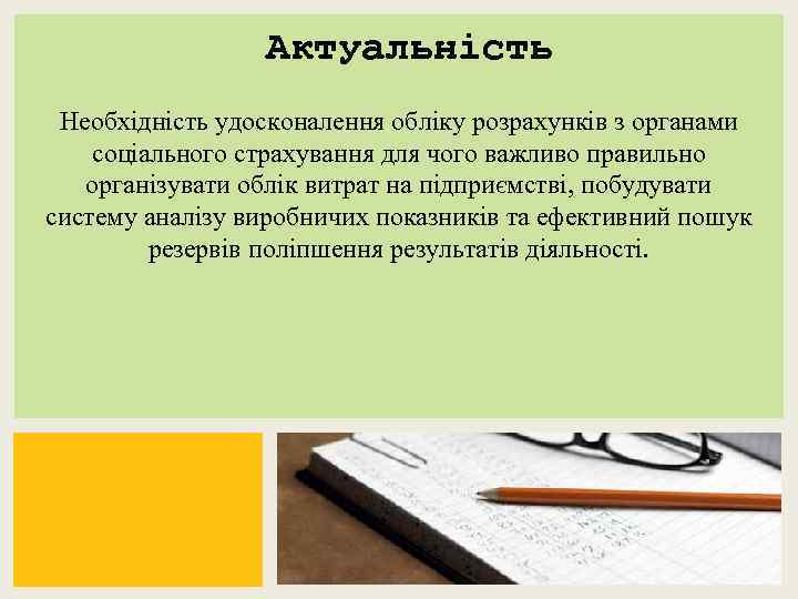 Актуальність Необхідність удосконалення обліку розрахунків з органами соціального страхування для чого важливо правильно організувати