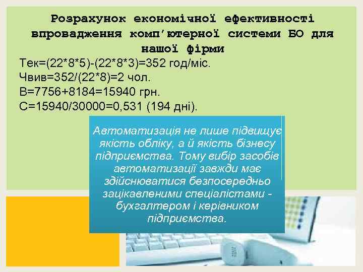 Розрахунок економічної ефективності впровадження комп’ютерної системи БО для нашої фірми Тек=(22*8*5) (22*8*3)=352 год/міс. Чвив=352/(22*8)=2