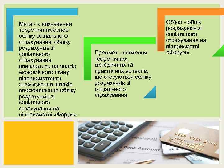 Мета є визначення теоретичних основ обліку соціального страхування, обліку розрахунків зі соціального страхування, опираючись