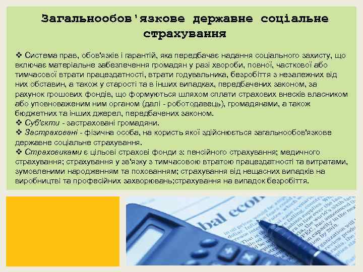 Загальнообов'язкове державне соціальне страхування v Система прав, обов'язків і гарантій, яка передбачає надання соціального