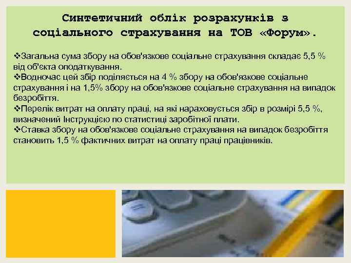 Синтетичний облік розрахунків з соціального страхування на ТОВ «Форум» . v. Загальна сума збору