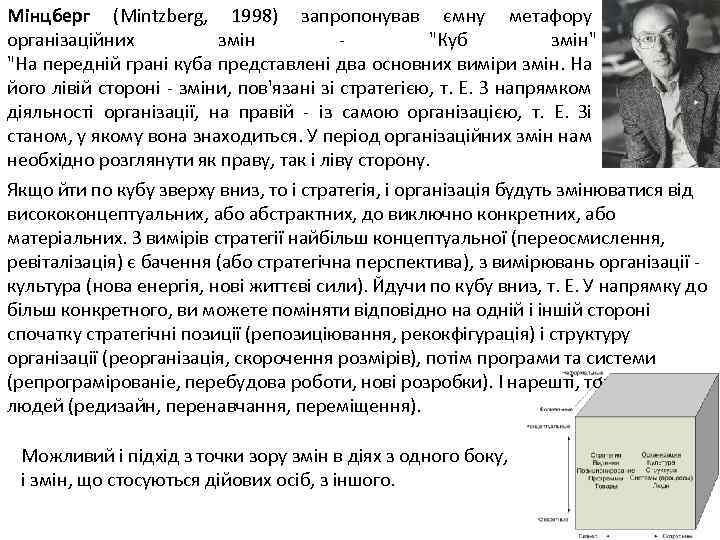 Мінцберг (Mintzberg, 1998) запропонував ємну метафору організаційних змін - 