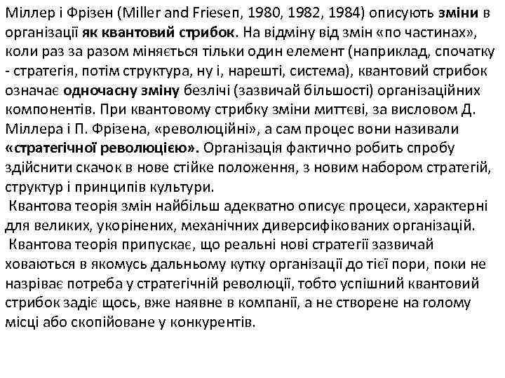 Міллер і Фрізен (Miller and Frieseп, 1980, 1982, 1984) описують зміни в організації як