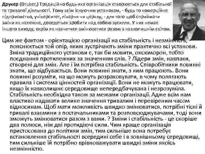 Друкер (Druker, ) Традиційно будь-яка організація створюється для стабільної та тривалої діяльності. Тому всім