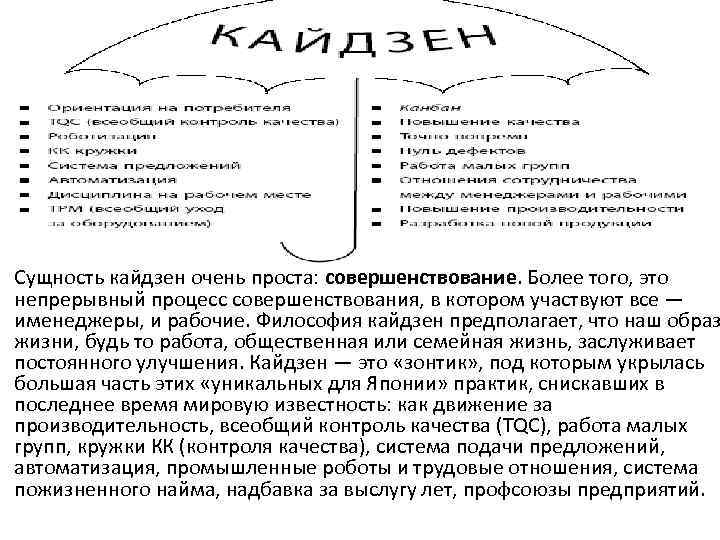 Сущность кайдзен очень проста: совершенствование. Более того, это непрерывный процесс совершенствования, в котором участвуют