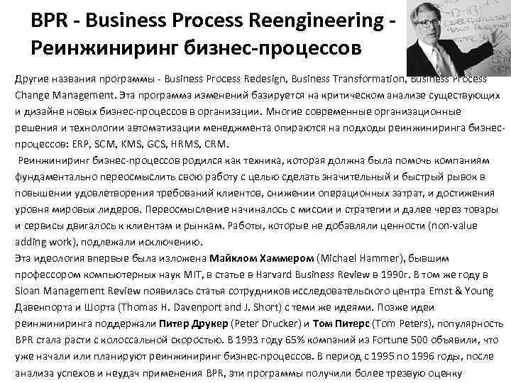 BPR - Business Process Reengineering - Реинжиниринг бизнес-процессов Другие названия программы - Business Process