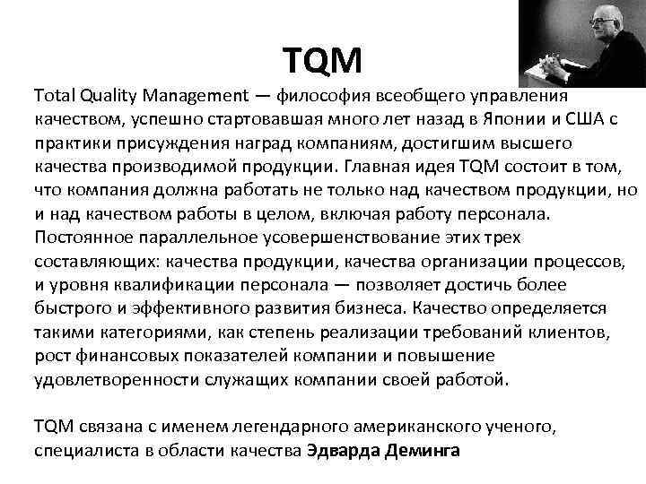 TQM Total Quality Management — философия всеобщего управления качеством, успешно стартовавшая много лет назад