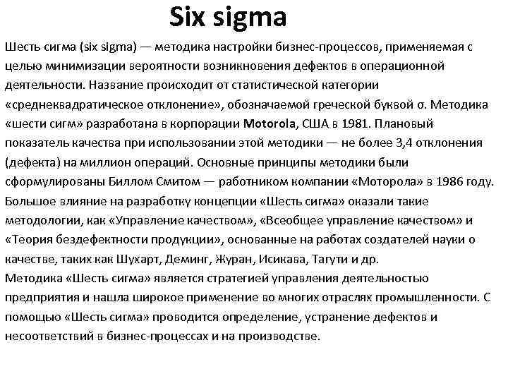 Six sigma Шесть сигма (six sigma) — методика настройки бизнес-процессов, применяемая с целью минимизации