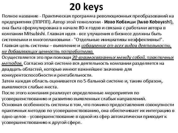 20 keys Полное название - Практическая программа революционных преобразований на предприятиях (ППРПП). Автор этой