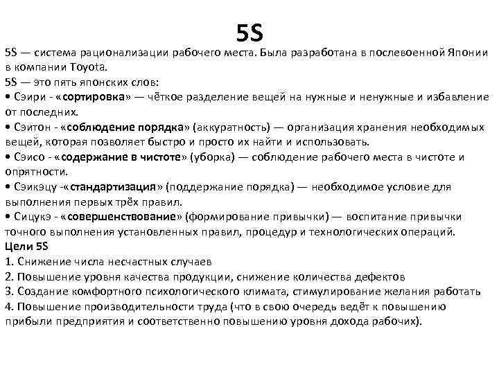 5 S 5 S — система рационализации рабочего места. Была разработана в послевоенной Японии