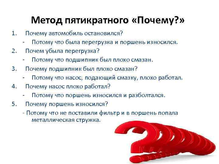 Метод пятикратного «Почему? » 1. 2. 3. 4. 5. Почему автомобиль остановился? - Потому