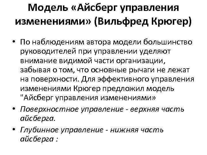 Модель «Айсберг управления изменениями» (Вильфред Крюгер) • По наблюдениям автора модели большинство руководителей при