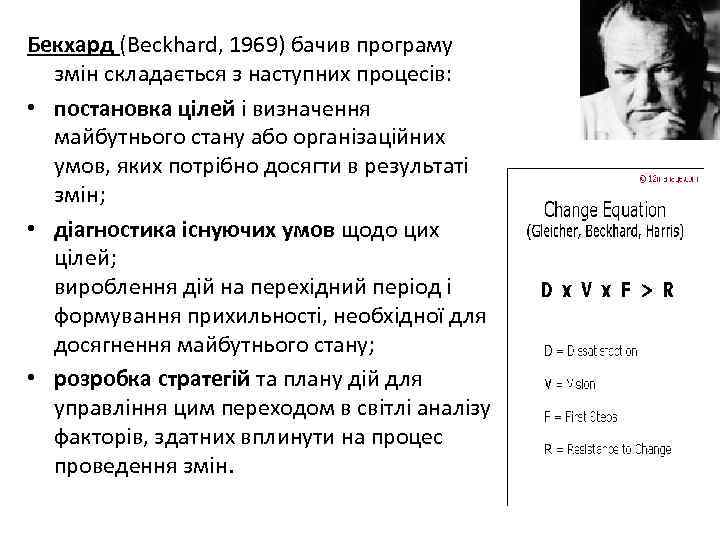 Бекхард (Beckhard, 1969) бачив програму змін складається з наступних процесів: • постановка цілей і