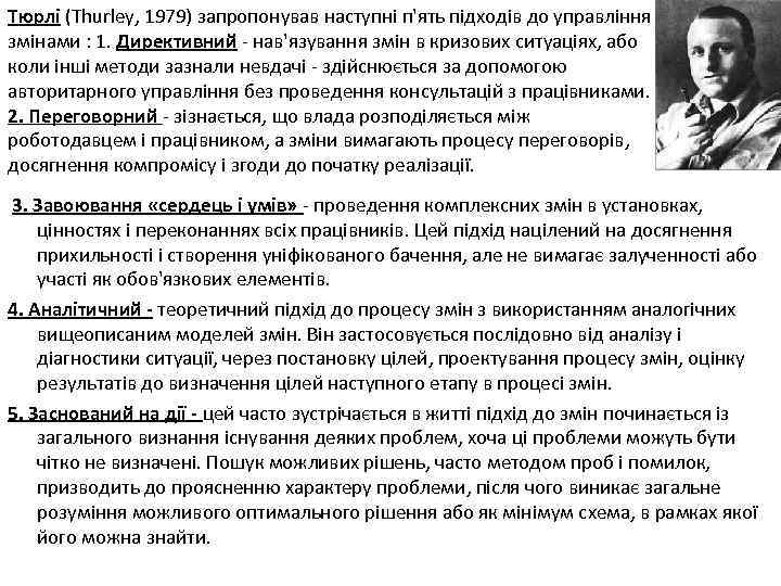 Тюрлі (Thurley, 1979) запропонував наступні п'ять підходів до управління змінами : 1. Директивний -