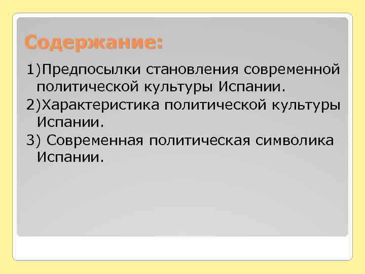 Содержание: 1)Предпосылки становления современной политической культуры Испании. 2)Характеристика политической культуры Испании. 3) Современная политическая