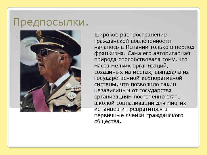 Франкизм. Государственная политика франкизма. Идеология франкизма. Идеология франкизма в Испании. Государственная политика франкизма в Испании.