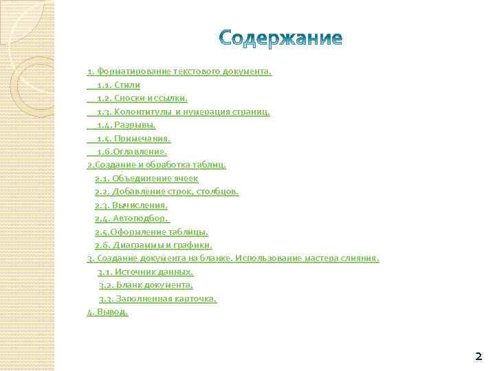 1. Форматирование текстового документа. 1. 1. Стили 1. 2. Сноски и ссылки. 1. 3.