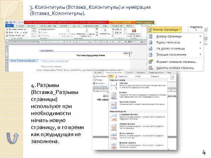 3. Колонтитулы (Вставка_Колонтитулы) и нумерация (Вставка_Колонтитулы). 4. Разрывы (Вставка_Разрывы страницы) используют при необходимости начать