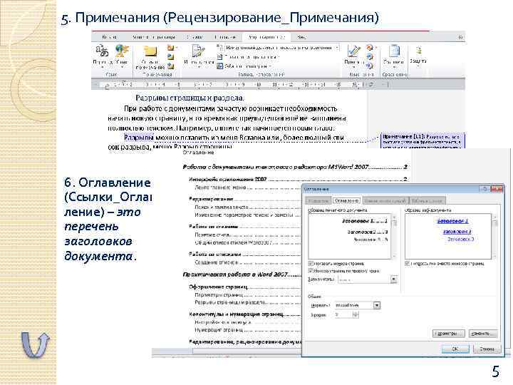 5. Примечания (Рецензирование_Примечания) 6. Оглавление (Ссылки_Оглав ление) – это перечень заголовков документа. 5 