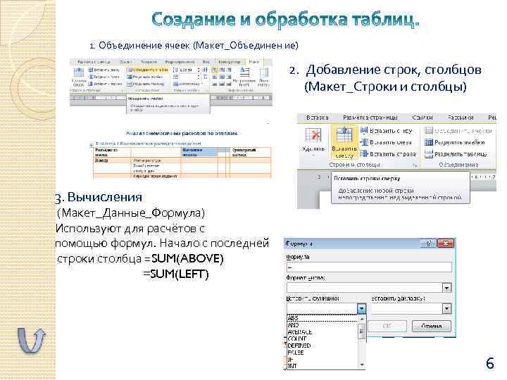 1. Объединение ячеек (Макет_Объединен ие) 2. Добавление строк, столбцов (Макет_Строки и столбцы) 3. Вычисления