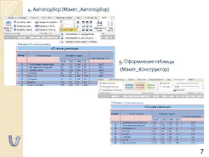 4. Автоподбор (Макет_Автоподбор) 5. Оформление таблицы (Макет_Конструктор) 7 