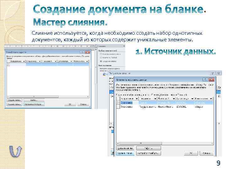 . Слияние используется, когда необходимо создать набор однотипных документов, каждый из которых содержит уникальные