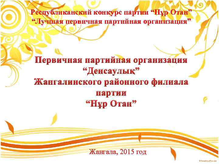 Республиканский конкурс партии “Нұр Отан” “Лучшая первичная партийная организация” Первичная партийная организация “Денсаулық” Жангалинского