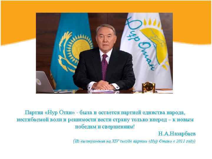 Партия «Нур Отан» - была и остается партией единства народа, несгибаемой воли и решимости