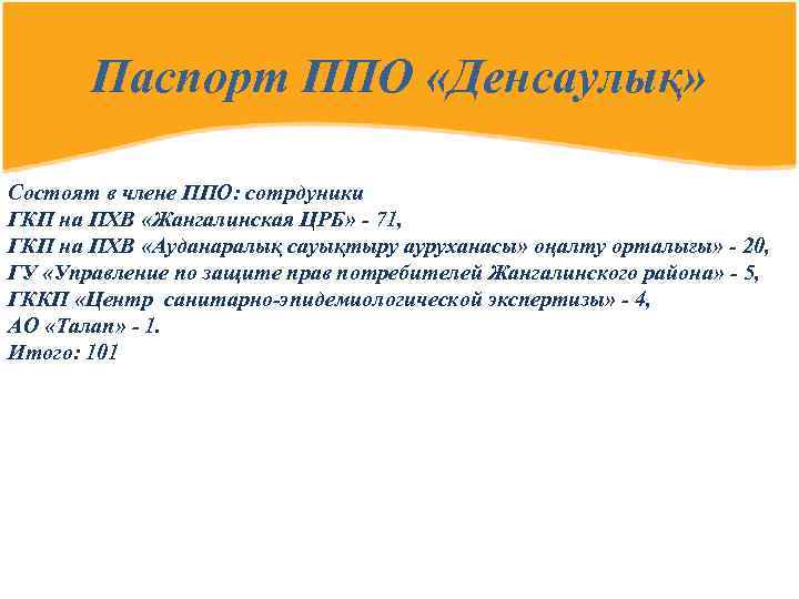 Паспорт ППО «Денсаулық» Состоят в члене ППО: сотрдуники ГКП на ПХВ «Жангалинская ЦРБ» -