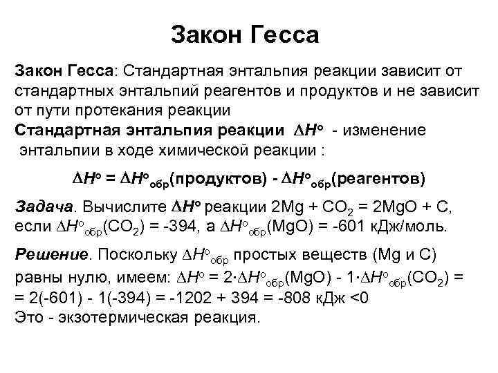 Закон Гесса: Стандартная энтальпия реакции зависит от стандартных энтальпий реагентов и продуктов и не