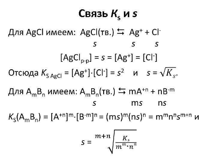 Связь Кs и s • 