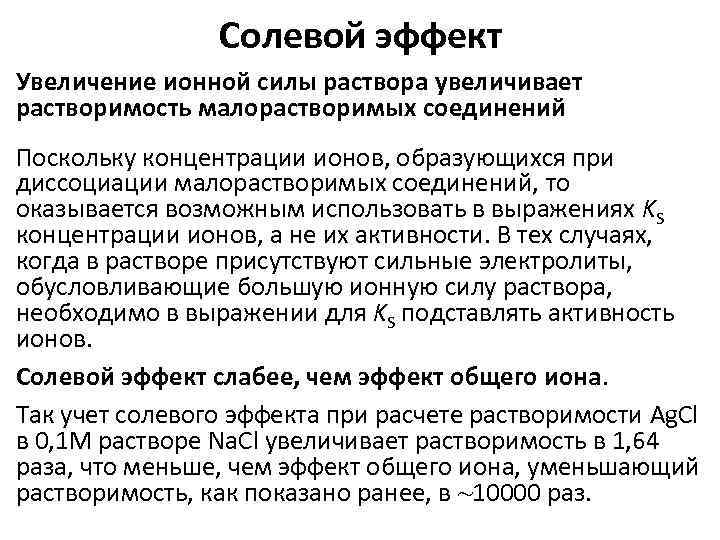 Солевой эффект Увеличение ионной силы раствора увеличивает растворимость малорастворимых соединений Поскольку концентрации ионов, образующихся