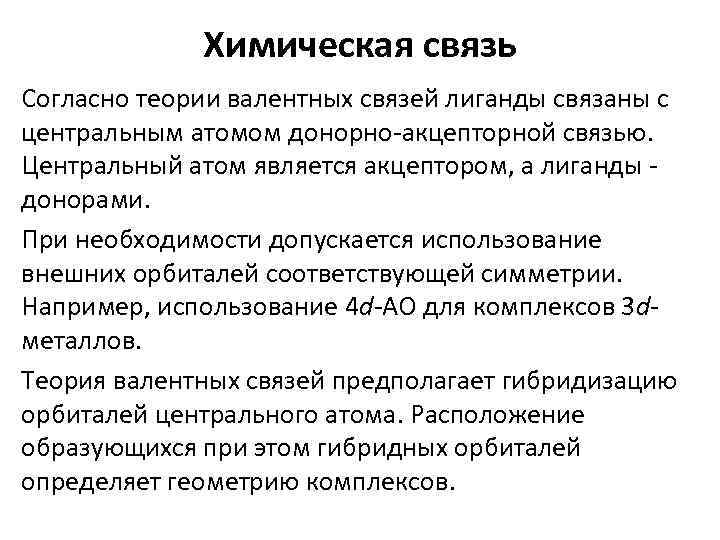 Химическая связь Согласно теории валентных связей лиганды связаны с центральным атомом донорно-акцепторной связью. Центральный