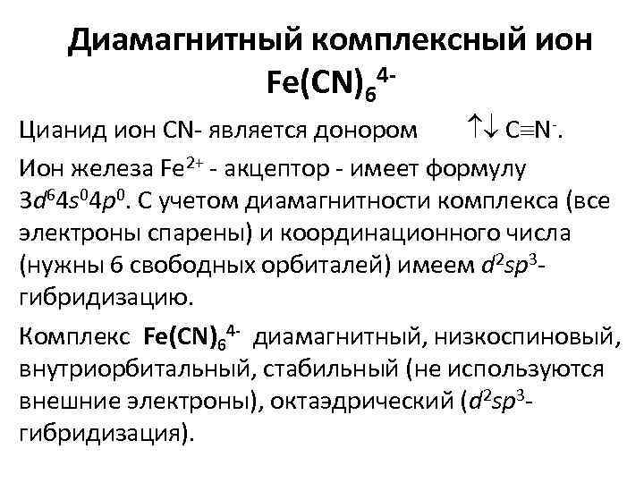 Диамагнитный комплексный ион Fe(CN)64 Цианид ион СN- является донором С N-. Ион железа Fe