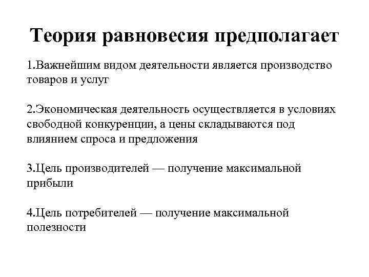 Теория равновесия предполагает 1. Важнейшим видом деятельности является производство товаров и услуг 2. Экономическая