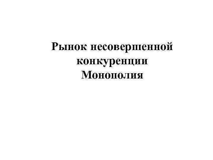 Рынок несовершенной конкуренции Монополия 