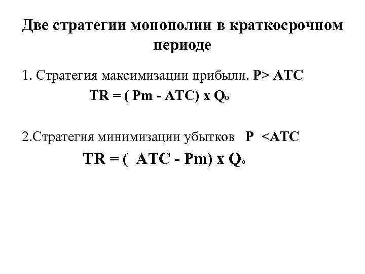 Две стратегии монополии в краткосрочном периоде 1. Стратегия максимизации прибыли. P> ATC TR =